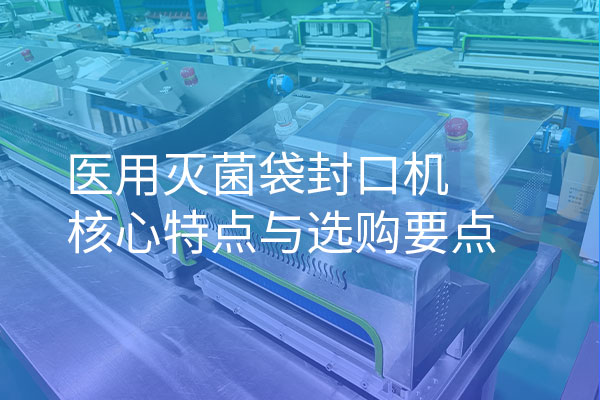 醫用滅菌袋封口機核心特點與選購要點